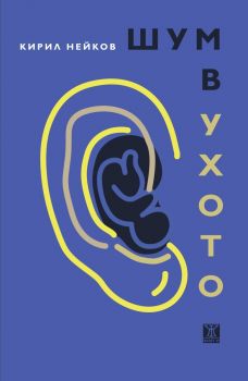 Шум в ухото - Кирил Нейков - 9786191868995 - Жанет-45 - Онлайн книжарница Ciela | ciela.com
