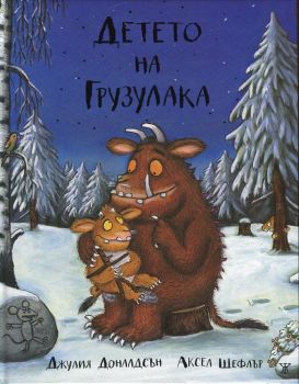 Детето на Грузулака - Джулия Доналдсън - 9786191861774 - Жанет 45 - Онлайн книжарница Ciela | ciela.com