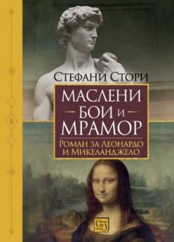 Маслени бои и мрамор - Стефани Стори - 9786190114512 - Изток-Запад - Онлайн книжарница Ciela | ciela.com