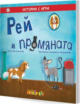 Рей и промяната - истории с игри - Клевър Бук ООД - онлайн книжарница Сиела | Ciela.com