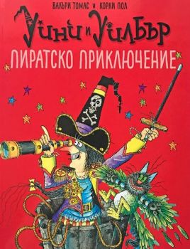 Уини и Уилбър - Пиратско приключение - Валъри Томас - Timelines - онлайн книжарница Сиела | Ciela.com