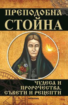 Преподобна Стойна - Чудеса и пророчества, съвети и рецепти - 