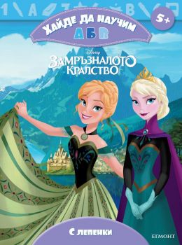 Замръзналото кралство - Хайде да научим А Б В - Егмонт -  онлайн книжарница Сиела | Ciela.com 