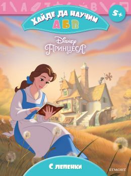 Принцеса - Хайде да научим А Б В - Егмонт -  онлайн книжарница Сиела | Ciela.com 