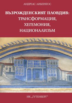 Възрожденският Пловдив - трансформация, хегемония, национализъм