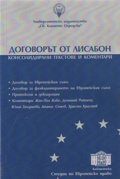 Договорът от Лисабон - Консолидирани текстове и коментари - онлайн книжарница Сиела | Ciela.com