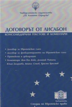 Договорът от Лисабон - Консолидирани текстове и коментари - онлайн книжарница Сиела | Ciela.com