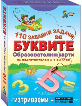 110 забавни задачи за буквите -  онлайн книжарница Сиела | Ciela.com