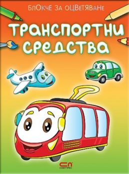 Транспортни средства - Софт прес - 9789546859433 - онлайн книжарница Сиела | Ciela.com