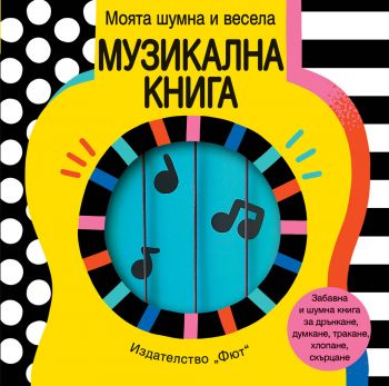 Книжка дрънкалка - Моята шумна и весела музикална книга - 3800083834816 - Фют - Онлайн книжарница Ciela | ciela.com