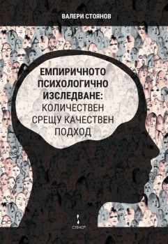 Емпиричното психологично изследване - количествен срещу качествен подход - Стено - онлайн книжарница Сиела | Ciela.com