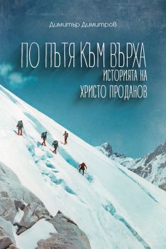 По пътя към върха - историята на Христо Проданов - онлайн книжарница Сиела | Ciela.com 