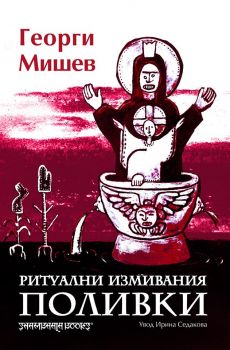 Ритуални измивания - Поливки - Георги Мишев - Шамбала - онлайн книжарница Сиела | Ciela.com