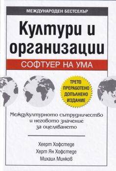 Култури и организации - Софтуер на ума - онлайн книжарница Сиела | Ciela.com