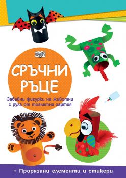 Сръчни ръце - Диви животни - Фют - онлайн книжарница Сиела | Ciela.com