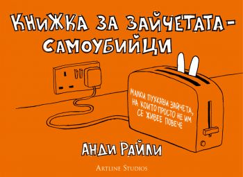 Книжка за зайчетата-самоубийци