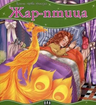Моята първа приказка - Жар-птица
