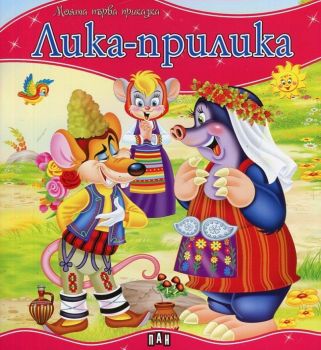 Моята първа приказка - Лика-прилика - 9786192403843 - Пан - Онлайн книжарница Ciela | ciela.com