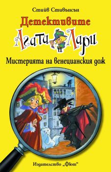 Детективите Агата и Лари - Мистерията на венецианския дож - Фют - Онлайн книжарница Ciela | Ciela.com