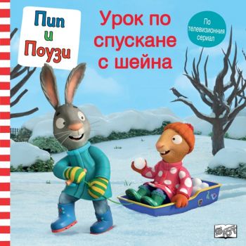 Пип и Поузи - Урок по спускане с шейна - 9786192700201 - Фют - Онлайн книжарница Ciela | ciela.comю