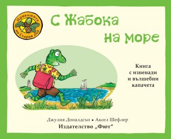 Приказките на Стария дъб - С Жабока на море - Аксел Шефлер - 9786192700232 - Фют - Онлайн книжарница Ciela | ciela.comю