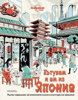 Пътувам и ям из Япония - Паула Харди - 9786192433154 - Прозорец - Онлайн книжарница Ciela | ciela.com