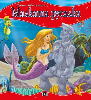 Моята първа приказка - Малката русалка - 9789546603913 - Пан - Онлайн книжарница Ciela | ciela.com