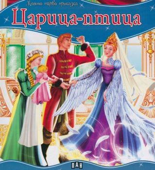 Моята първа приказка - Царица-птица - 9789546605351 - Пан - Онлайн книжарница Ciela | ciela.com