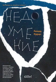 Недоумение - Ричард Пауърс - Колибри - 9786190214731 - Онлайн книжарница Ciela | ciela.com