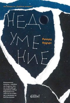 Е-книга Недоумение