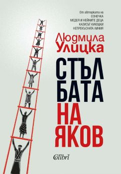 Стълбата на Яков - Людмила Улицка - Колибри - 9786190214816 - Онлайн книжарница Ciela | ciela.com