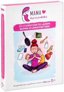 Мама вдъхновява - интерактивни карти - Магдалена Пашова - Нутретика - 3800600004098 - Онлайн книжарница Ciela | ciela.com