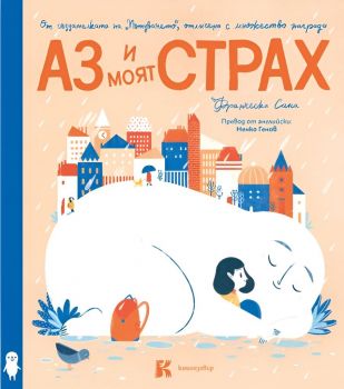 Аз и моят страх - Франческа Сана - Книгозавър - 9786199261910 - Онлайн книжарница Ciela | ciela.com