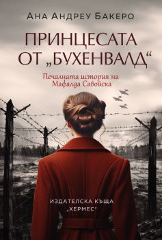 Принцесата от Бухенвалд - Ана Андреу Бакеро - 9789542623861 - Хермес - Онлайн книжарница Ciela | ciela.com