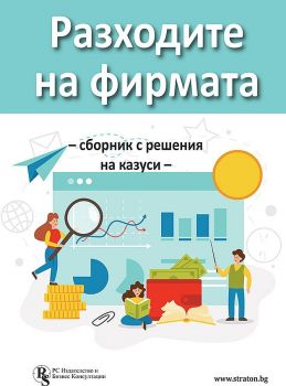 Разходите на фирмата - Сборник с решения на казуси - 9786197650372 - РС Издателство и Бизнес Консултации - Онлайн книжарница Ciela | ciela.com