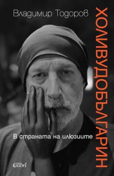 Е-книга Холивудобългарин