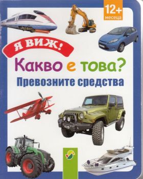 Я виж ! Какво е това? - Превозни средства - онлайн книжарница Сиела | Ciela.com