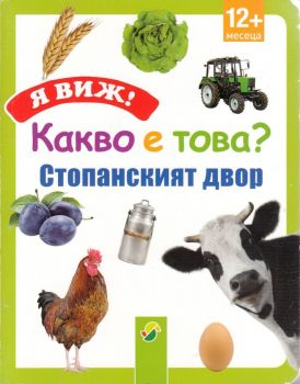 Я виж! Какво е това? -  Стопанския двор - онлайн книжарница Сиела | Ciela.com