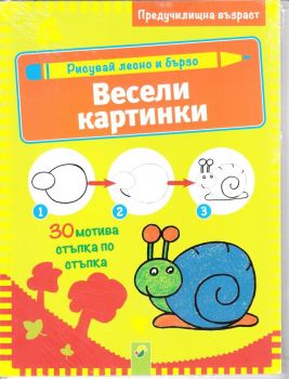 Рисувай лесно и бързо - Весели картинки