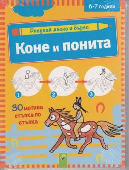 Рисувай лесно и бързо - Коне и понита - онлайн книжарница Сиела | Ciela.com