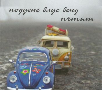 Подуене Блус Бенд ‎- Пътят - CD