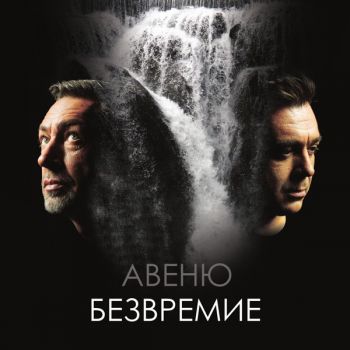 Авеню ‎- Безвремие - CD