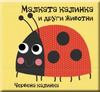 Книжка за баня - Малката калинка и други животни