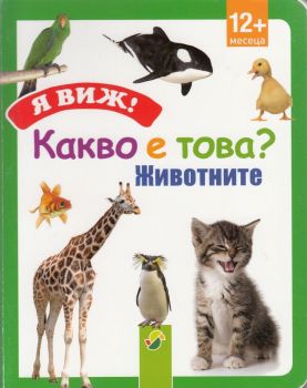 Я виж! Какво е това? -  Животните - онлайн книжарница Сиела | Ciela.com