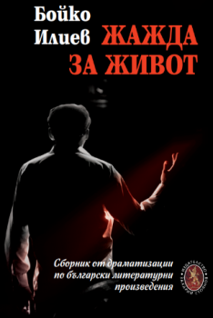 Жажда за живот - Бойко Илиев - 9789540917955 - Захарий Стоянов - Онлайн книжарница Ciela | ciela.com