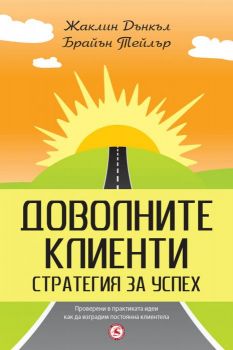 Доволните клиенти - стратегия за успех от Жаклин Дънкъл, Брайън Тейлър