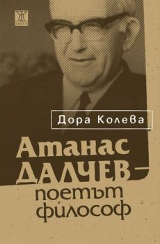 Атанас Далчев - поетът философ от Дора Колева