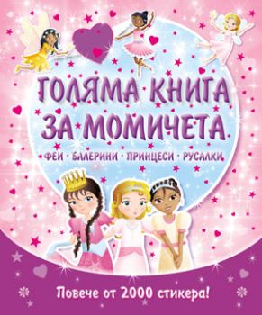 Голяма книга за момичета - феи • балерини • принцеси • русалки
