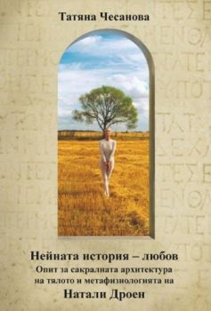 Нейната история - любов от Татяна Чесанова