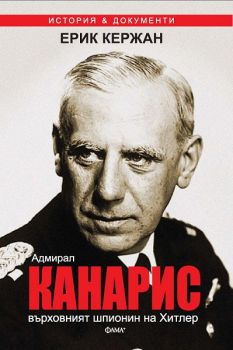 Адмирал Канарис: върховният шпионин на Хитлер от Ерик Кержан